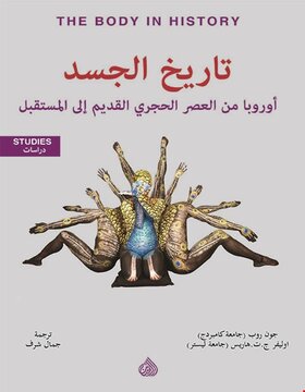 تاريخ الجسد : اوربا من العصر الحجري القديم الى المستقبل 